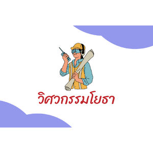 วิศวกรรมโยธา