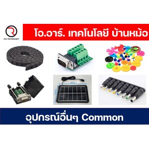 อุปกรณ์อื่นๆ Common