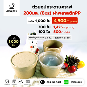 ถ้วยซุปกระดาษคราฟ ถ้วยไอติม 280ml./8oz. ฝาพลาสติก