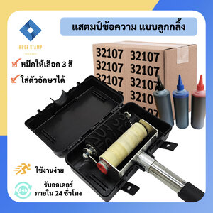 ตรายางลูกกลิ้งใหญ่