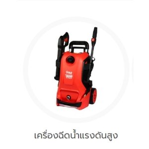 เครื่องฉีดน้ำแรงดันสูง