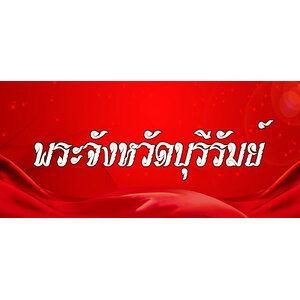 45.พระเครื่องจังหวัดบุรีรัมย์