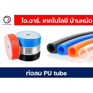 ท่อลม PU Tube นิวเมตริก PNEUMATIC