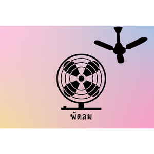 พัดลม