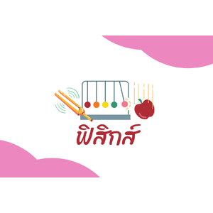 ฟิสิกส์