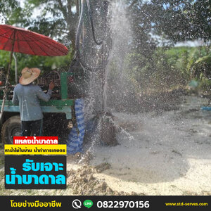 เจาะบาดาล