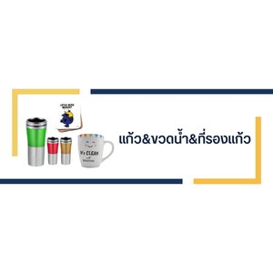 แก้ว & ขวดน้ำ & ที่รองแก้ว