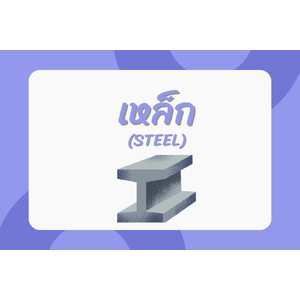 เหล็ก (Steel)