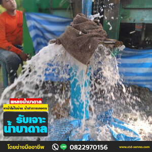เจาะน้ำบาดาล ราคาถูก