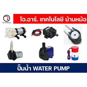 ปั๊มน้ำ Water Pump