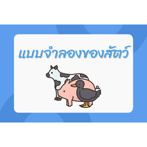 แบบจำลองของสัตว์
