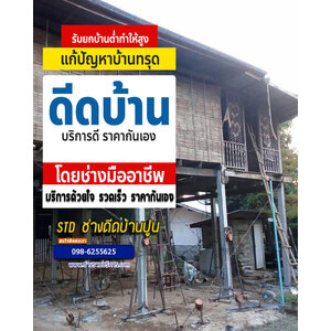 ช่างดีดบ้าน