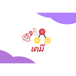 เคมี