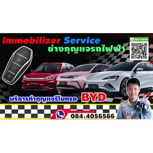 ช่างกุญแจรีโมท รถไฟฟ้า BYD บีวายดี ทุกรุ่น ทำหาย ทำเพิ่ม ราคาถูก บริการ 24 ช.ม.