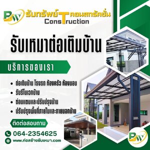 BW ช่างรับเหมาต่อเติมบ้าน - รีโนเวทบ้าน