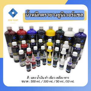 น้ำหมึกยูนิเวอร์แซล