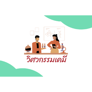 วิศวกรรมเคมี