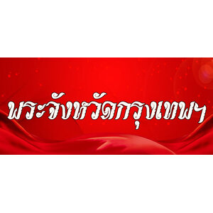 18.พระเครื่องกรุงเทพฯ