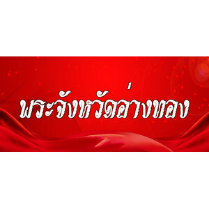 89.พระเครื่องจังหวัดอ่างทอง