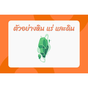 ตัวอย่างหิน แร่ และดิน