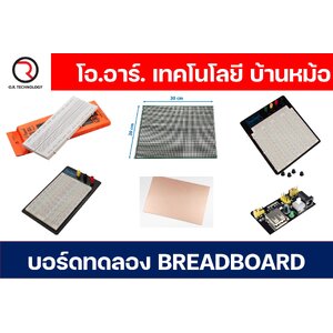 บอร์ดทดลอง โฟโต้บอร์ด Soldless Breadboard