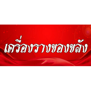 12.เครื่องรางของขลังทุกประเภท