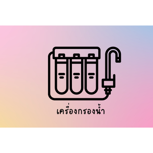 เครื่องกรองน้ำ