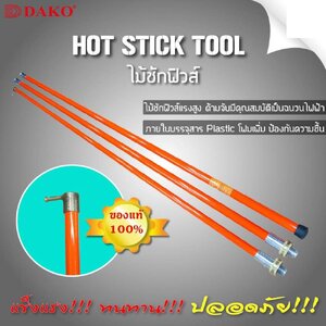 ไม้ชักฟิวส์ DAKO®-Disconnect Sticks-Hot Sticks