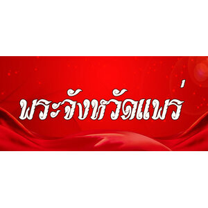 57.พระเครื่องจังหวัดแพร่