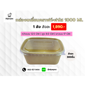 กล่องเหลี่ยมคราฟท์+ฝาใส 1000 ML กล่องกระดาษ กล่องอาหารกระดาษ