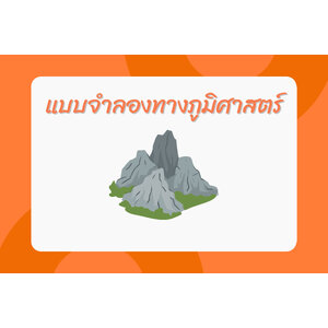 แบบจำลองทางภูมิศาสตร์