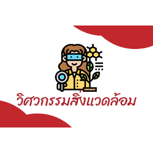 วิศวกรรมสิ่งแวดล้อม