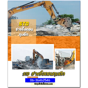 รับทุบตึก