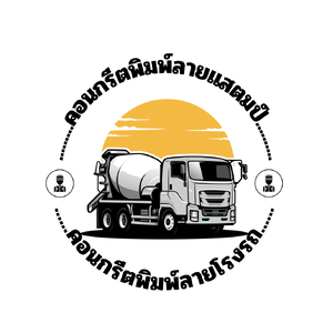 คอนกรีตพิมพ์ลายโรงรถ กระบี่ โทร. 064-937-0739