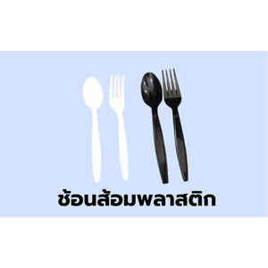 ชุดช้อนส้อมพลาสติก ชุดช้อนส้อมใช้แล้วทิ้ง