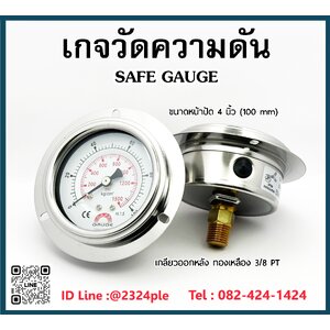 SAFE GAUGE 4 นิ้ว เกลียวออกหลัง