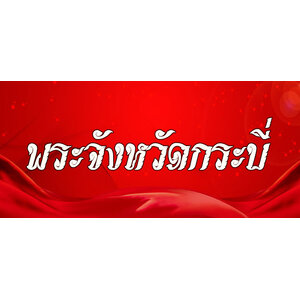 19.พระเครื่องจังหวัดกระบี่