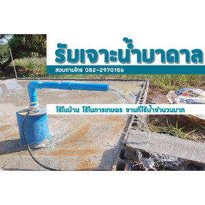รับขุดบ่อบาดาล