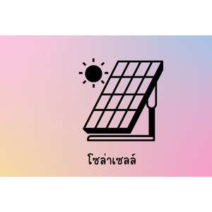 โซล่าเซลล์