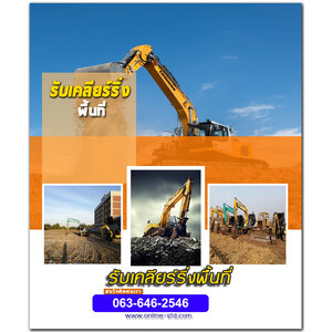 รับเคลียร์ริ่งพื้นที่