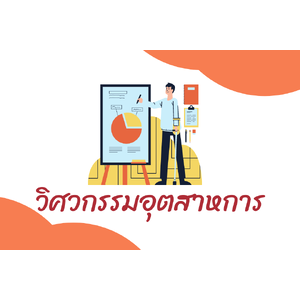 วิศวกรรมอุตสาหการ