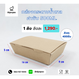 กล่องกระดาษคราฟท์ กล่องกระดาษสีน้ำตาล ใส่อาหาร ฝาพับ 500 ML