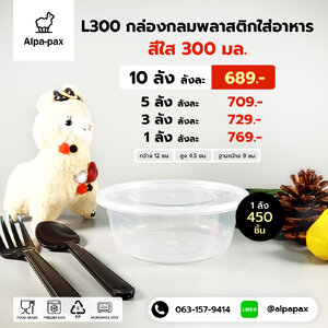 ถ้วยอาหารพลาสติก+ฝา 300ml. (ลัง 450ใบ) กล่องไมโครเวฟ กล่องข้าว กล่องอาหาร กล่องใส่อาหาร