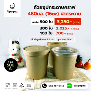 ถ้วยซุปกระดาษคราฟ ถ้วยไอติม 480ml./16oz. ฝากระดาษ