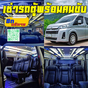 เช่ารถตู้พร้อมคนขับ ภาคอีสาน