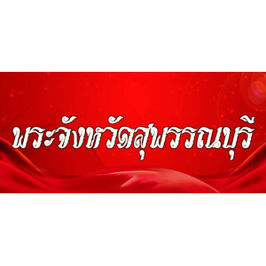 84.พระเครื่องจังหวัดสุพรรณบุรี