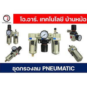 PNEUMATIC นิวเมติก ชุดกรองลม