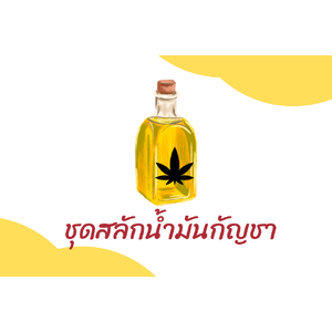 ชุดสลักน้ำมันกัญชา