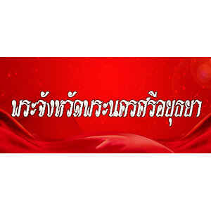 50.พระเครื่องจังหวัดพระนครศรีอยุธยา