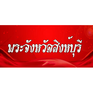 82.พระเครื่องจังหวัดสิงห์บุรี